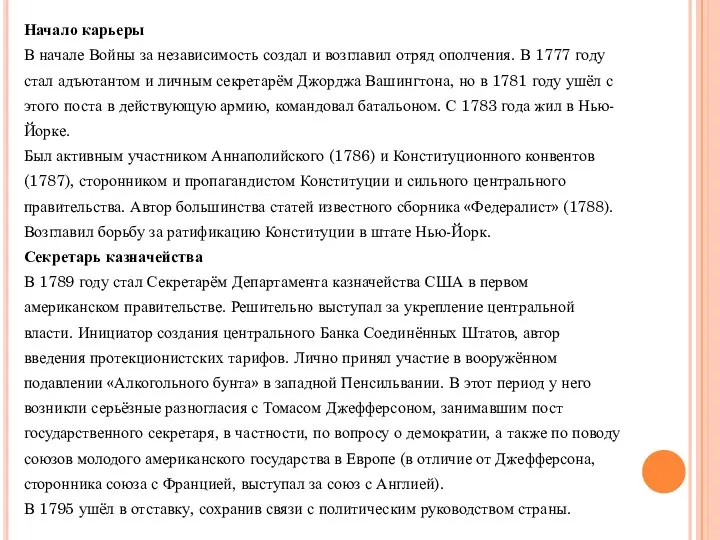 Начало карьеры В начале Войны за независимость создал и возглавил отряд