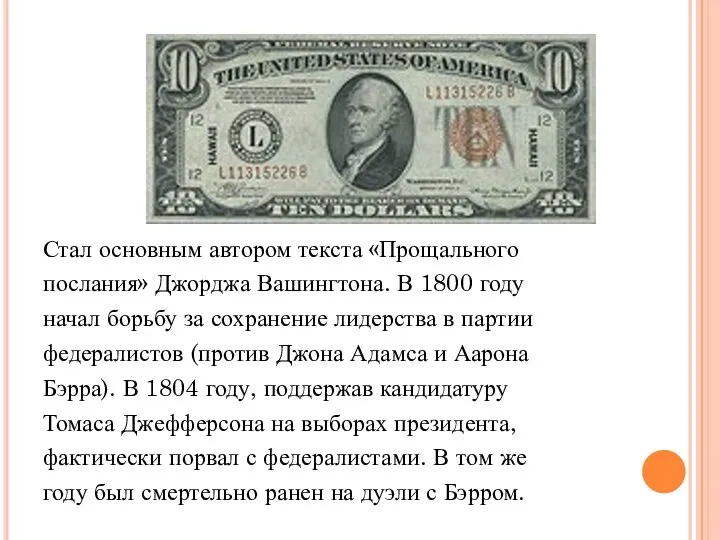 Стал основным автором текста «Прощального послания» Джорджа Вашингтона. В 1800 году