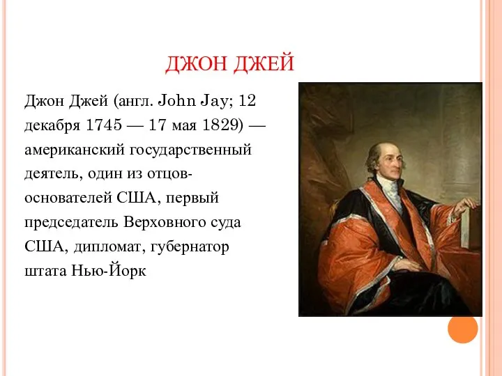 ДЖОН ДЖЕЙ Джон Джей (англ. John Jay; 12 декабря 1745 —