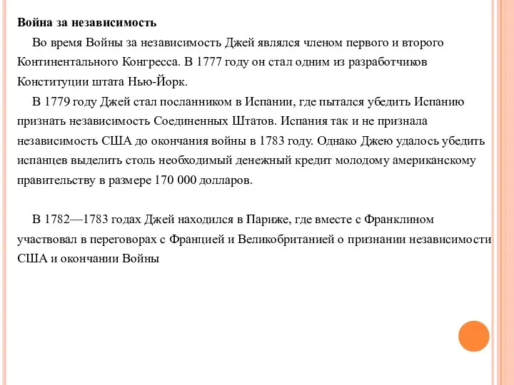 Война за независимость Во время Войны за независимость Джей являлся членом