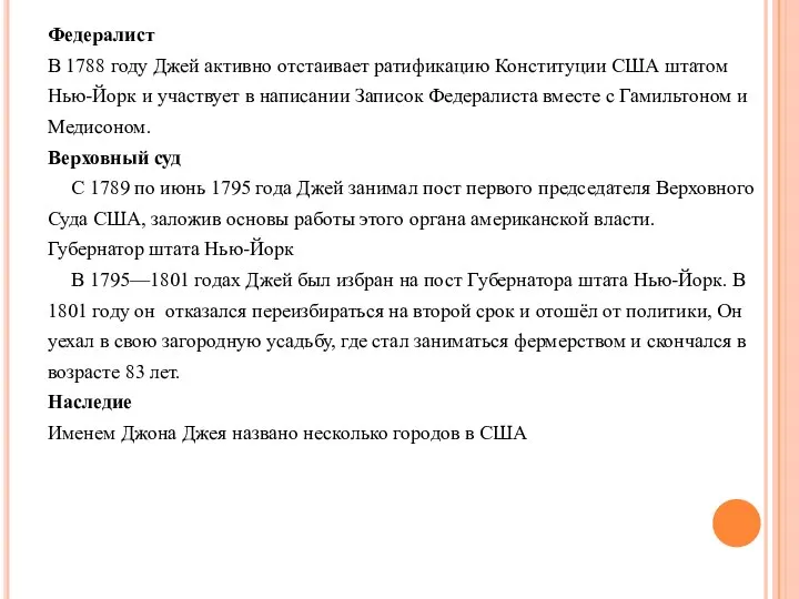 Федералист В 1788 году Джей активно отстаивает ратификацию Конституции США штатом