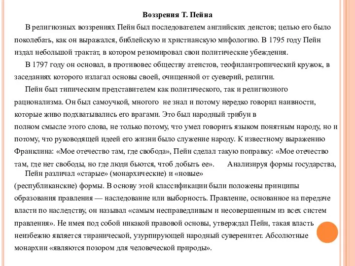 Воззрения Т. Пейна В религиозных воззрениях Пейн был последователем английских деистов;