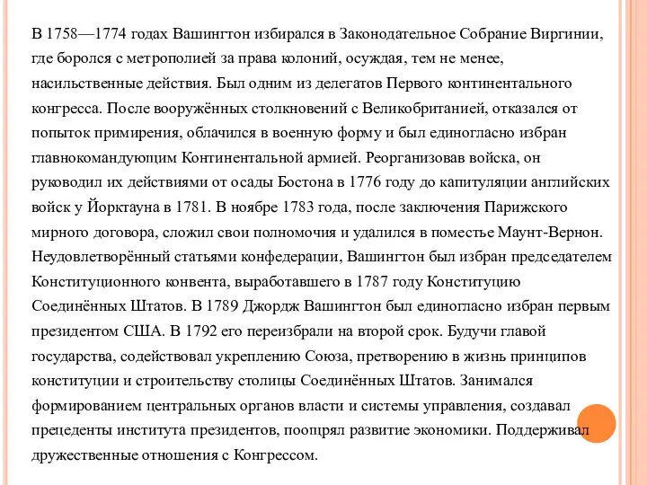 В 1758—1774 годах Вашингтон избирался в Законодательное Собрание Виргинии, где боролся