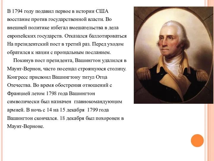 В 1794 году подавил первое в истории США восстание против государственной