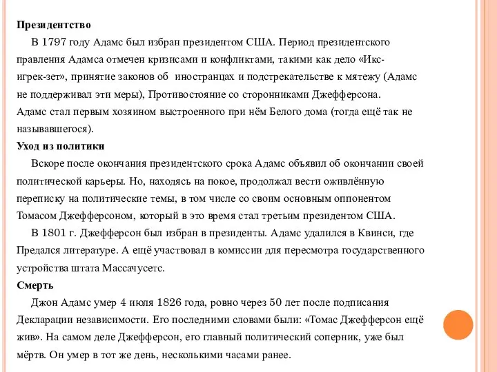 Президентство В 1797 году Адамс был избран президентом США. Период президентского