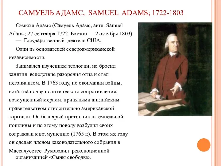 САМУЕЛЬ АДАМС, SAMUEL ADAMS; 1722-1803 Сэмюэл Адамс (Самуель Адамс, англ. Samuel