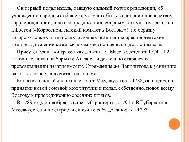 Он первый подал мысль, давшую сильный толчок революции, об учреждении народных