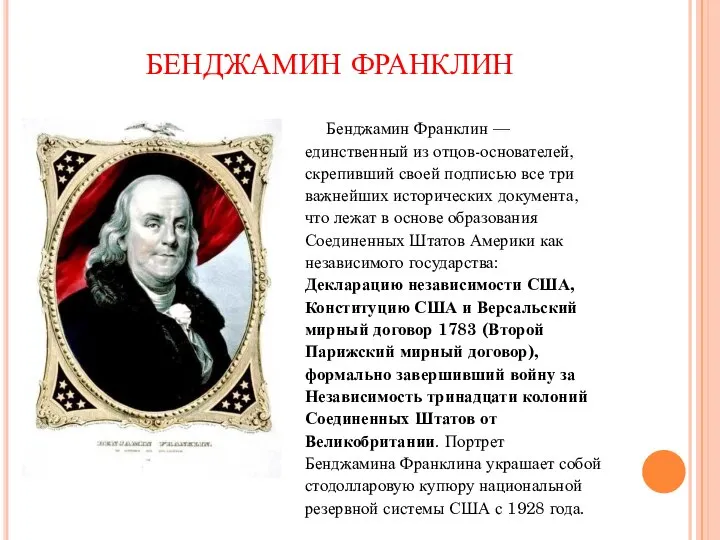 БЕНДЖАМИН ФРАНКЛИН Бенджамин Франклин — единственный из отцов-основателей, скрепивший своей подписью