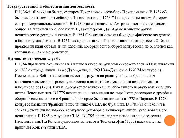 Государственная и общественная деятельность В 1736-51 Франклин был секретарем Генеральной ассамблеи