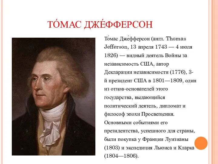 ТО́МАС ДЖЕ́ФФЕРСОН То́мас Дже́фферсон (англ. Thomas Jefferson, 13 апреля 1743 —