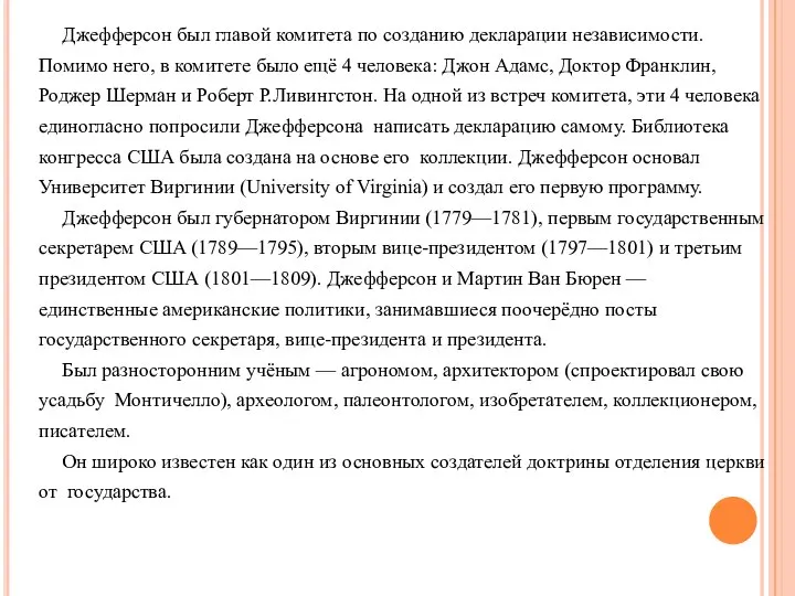 Джефферсон был главой комитета по созданию декларации независимости. Помимо него, в