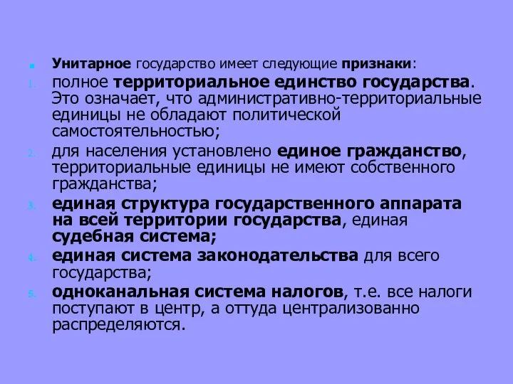 Унитарное государство имеет следующие признаки: полное территориальное единство государства. Это означает,