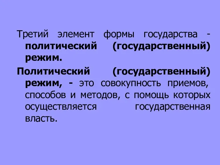 Третий элемент формы государства - политический (государственный) режим. Политический (государственный) режим,