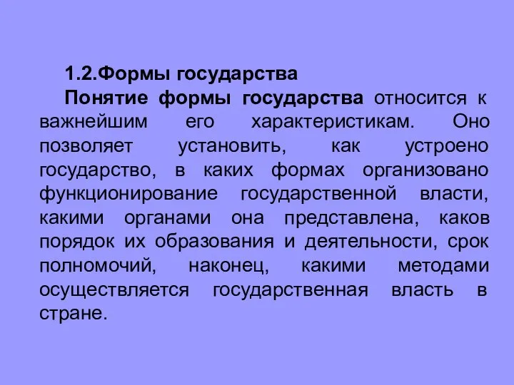 1.2.Формы государства Понятие формы государства относится к важнейшим его характеристикам. Оно