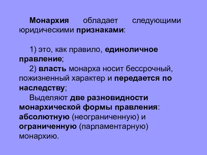 Монархия обладает следующими юридическими признаками: 1) это, как правило, единоличное правление;