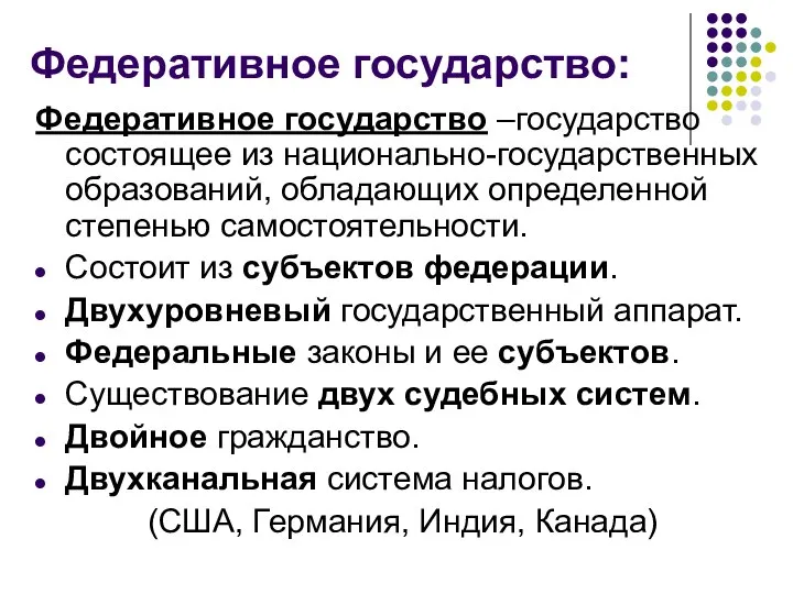 Федеративное государство: Федеративное государство –государство состоящее из национально-государственных образований, обладающих определенной