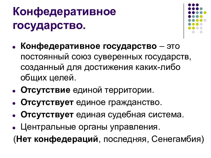 Конфедеративное государство. Конфедеративное государство – это постоянный союз суверенных государств, созданный