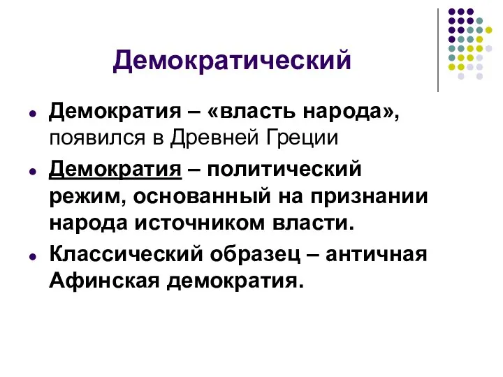 Демократический Демократия – «власть народа», появился в Древней Греции Демократия –