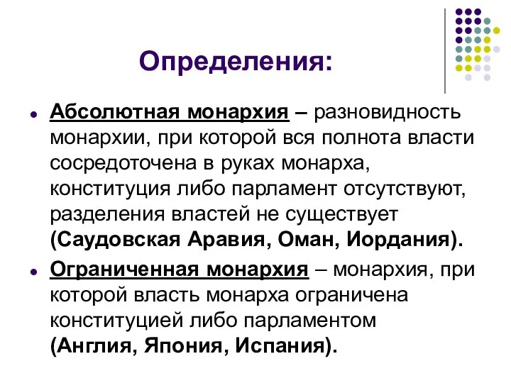 Определения: Абсолютная монархия – разновидность монархии, при которой вся полнота власти