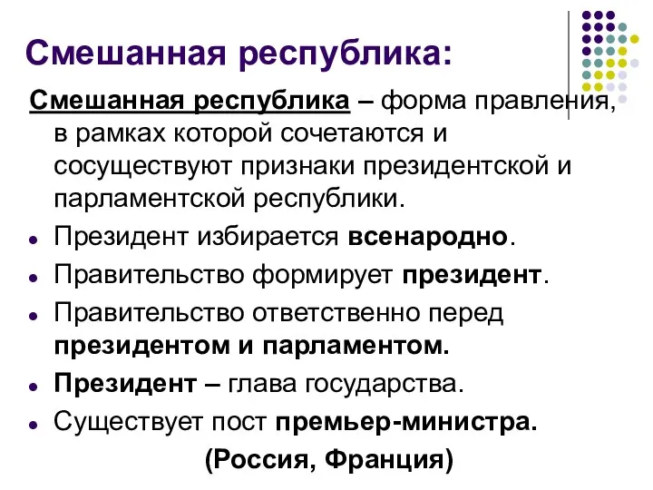 Смешанная республика: Смешанная республика – форма правления, в рамках которой сочетаются