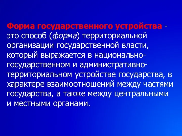 Форма государственного устройства - это способ (форма) территориальной организации государственной власти,