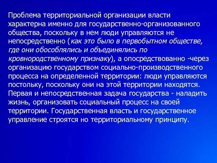 Проблема территориальной организации власти характерна именно для государственно-организованного общества, поскольку в