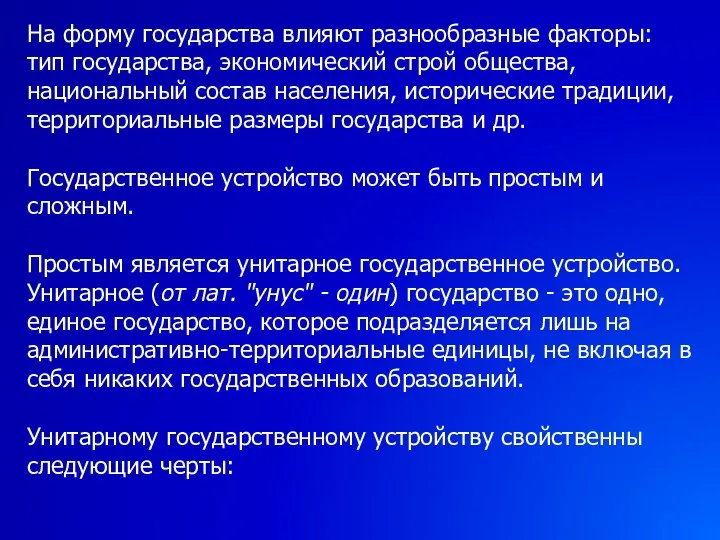 На форму государства влияют разнообразные факторы: тип государства, экономический строй общества,