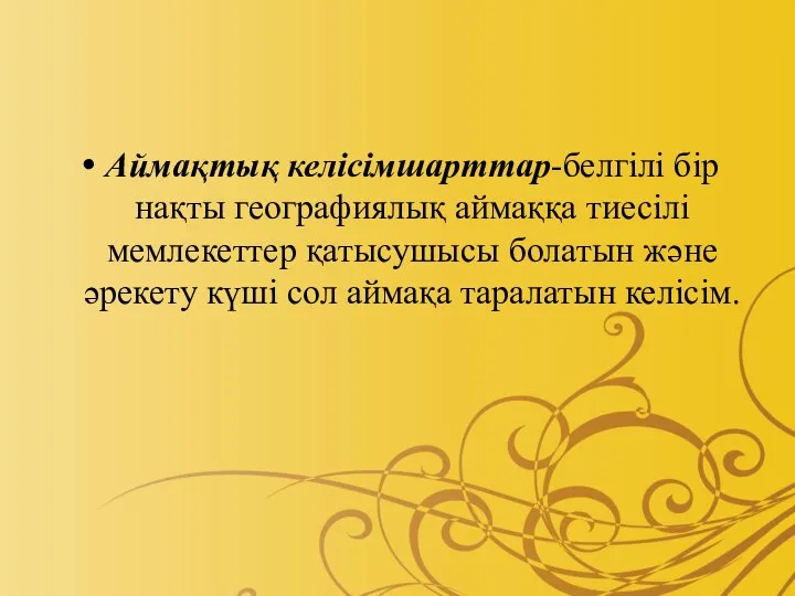 Аймақтық келісімшарттар-белгілі бір нақты географиялық аймаққа тиесілі мемлекеттер қатысушысы болатын және