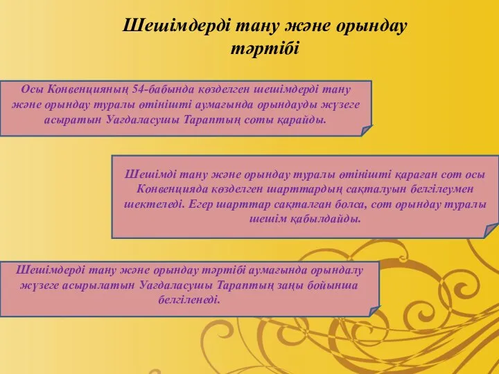 Шешiмдi тану және орындау туралы өтiнiштi қараған сот осы Конвенцияда көзделген