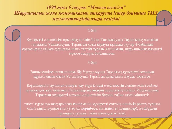 1998 жыл 6 наурыз “Москва келісімі” Шаруашылық және экономикалық атқарушы істер