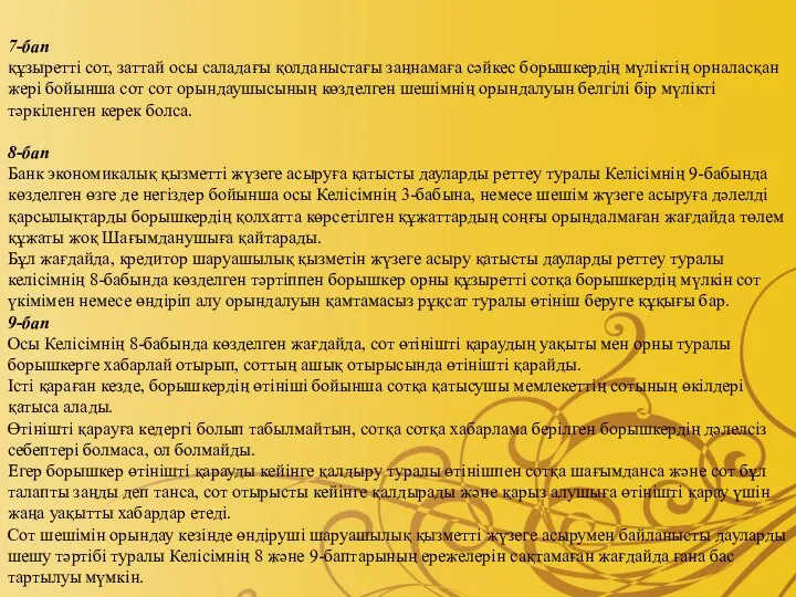 7-бап құзыретті сот, заттай осы саладағы қолданыстағы заңнамаға сәйкес борышкердің мүліктің