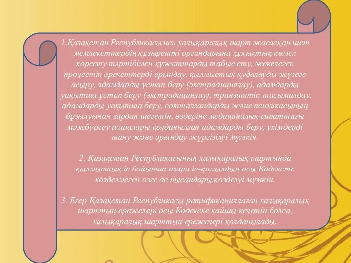 1.Қазақстан Республикасымен халықаралық шарт жасасқан шет мемлекеттердің құзыретті органдарына құқықтық көмек