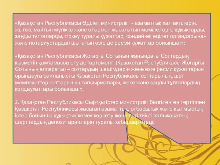 «Қазақстан Республикасы Әділет министрлігі – азаматтық хал актілерін, жылжымайтын мүлікке және