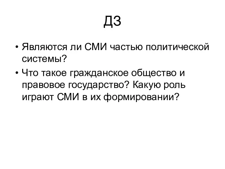 ДЗ Являются ли СМИ частью политической системы? Что такое гражданское общество