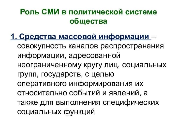 Роль СМИ в политической системе общества 1. Средства массовой информации –