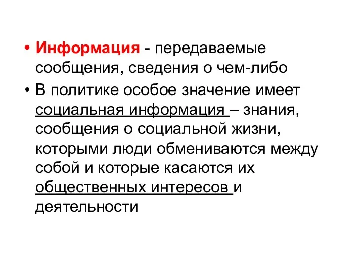 Информация - передаваемые сообщения, сведения о чем-либо В политике особое значение