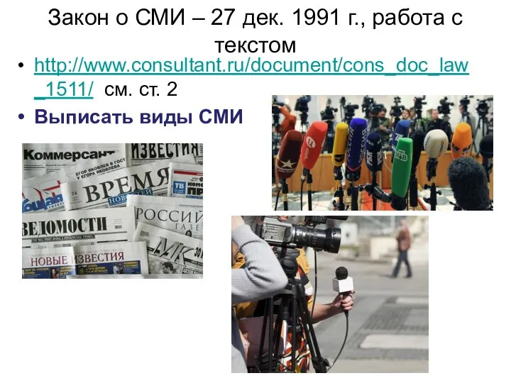 Закон о СМИ – 27 дек. 1991 г., работа с текстом