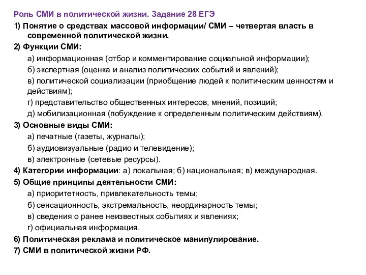 Роль СМИ в политической жизни. Задание 28 ЕГЭ 1) Понятие о