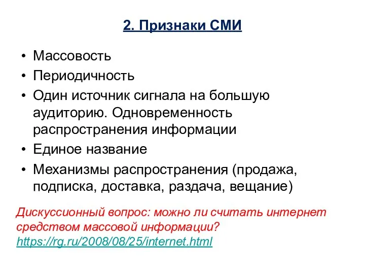 2. Признаки СМИ Массовость Периодичность Один источник сигнала на большую аудиторию.