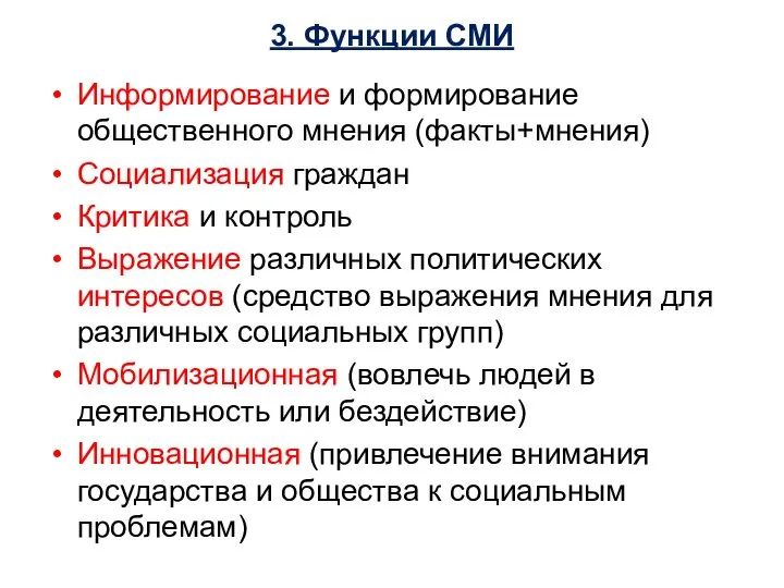 3. Функции СМИ Информирование и формирование общественного мнения (факты+мнения) Социализация граждан