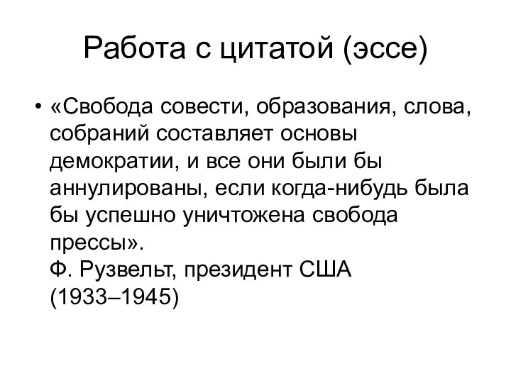 Работа с цитатой (эссе) «Свобода совести, образования, слова, собраний составляет основы