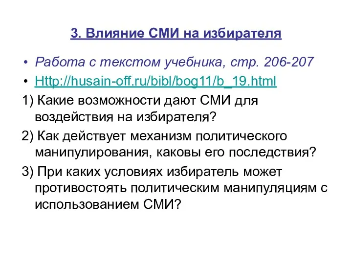 3. Влияние СМИ на избирателя Работа с текстом учебника, стр. 206-207