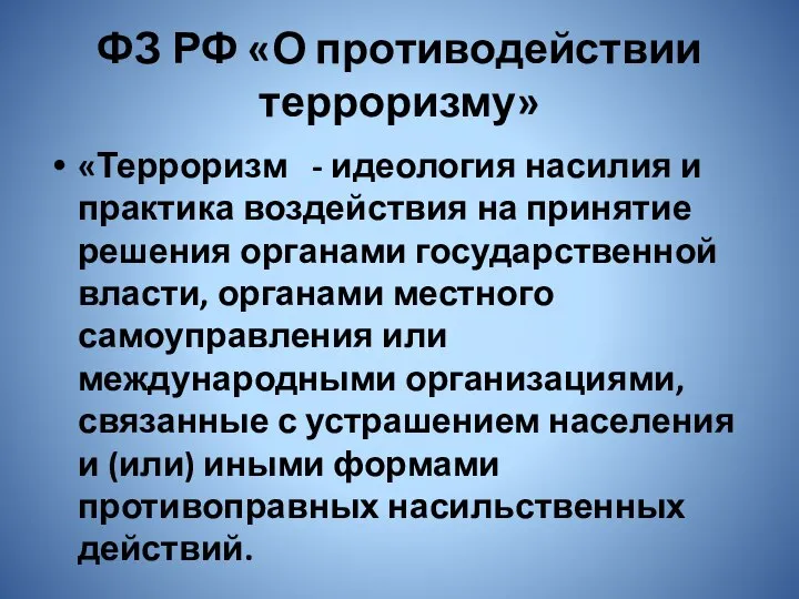 ФЗ РФ «О противодействии терроризму» «Терроризм - идеология насилия и практика