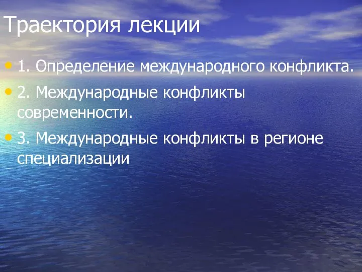 Траектория лекции 1. Определение международного конфликта. 2. Международные конфликты современности. 3. Международные конфликты в регионе специализации