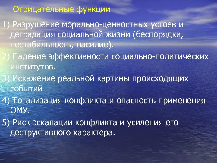 Отрицательные функции 1) Разрушение морально-ценностных устоев и деградация социальной жизни (беспорядки,