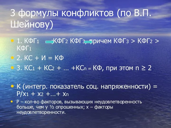 3 формулы конфликтов (по В.П. Шейнову) 1. КФГ1 КФГ2 КФГ3, причем