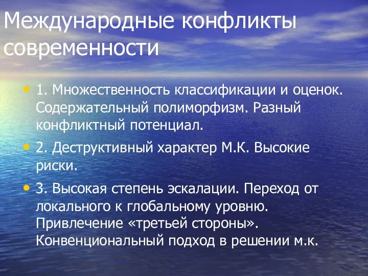 Международные конфликты современности 1. Множественность классификации и оценок. Содержательный полиморфизм. Разный