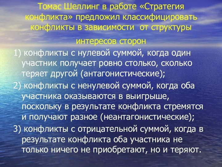 Томас Шеллинг в работе «Стратегия конфликта» предложил классифицировать конфликты в зависимости