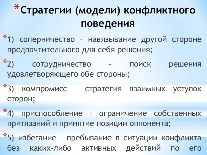 Стратегии (модели) конфликтного поведения 1) соперничество – навязывание другой стороне предпочтительного