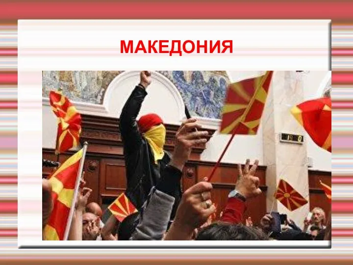 МАКЕДОНИЯ